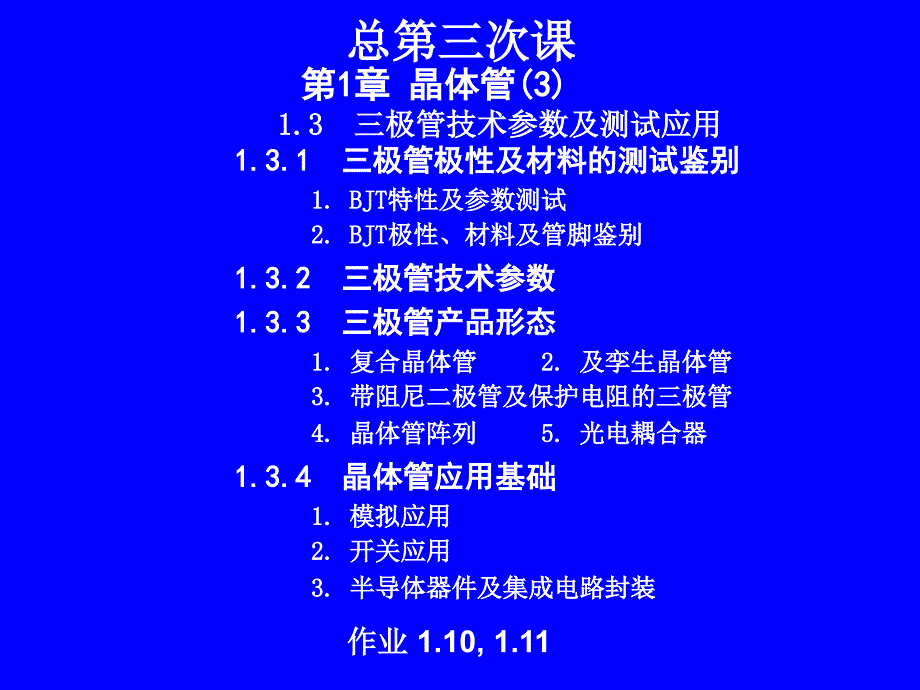 模拟电子技术3晶体管3三极管应用_第1页