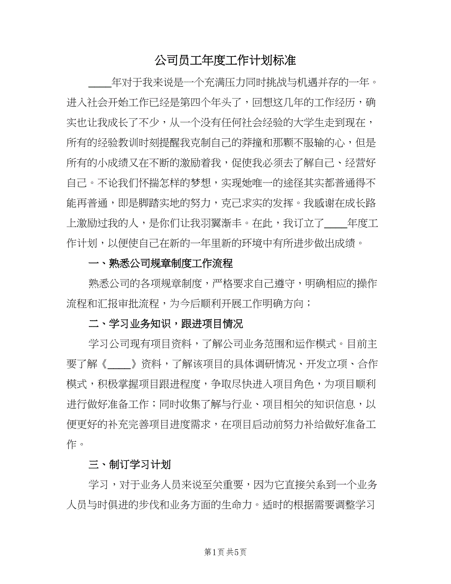 公司员工年度工作计划标准（2篇）.doc_第1页