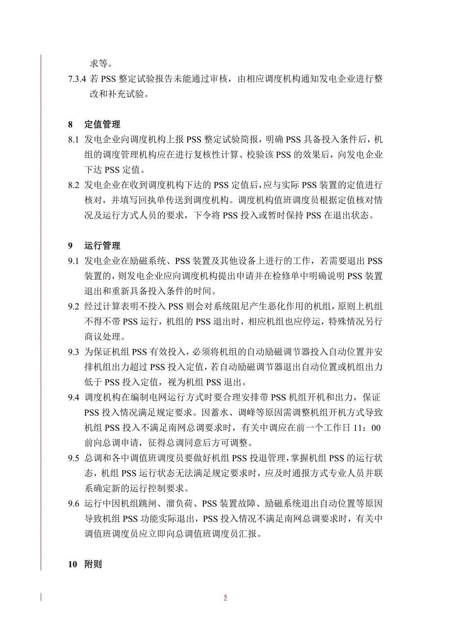 精品资料2022年收藏中国南方电网电力系统稳定器PSS运行管理规定_第5页