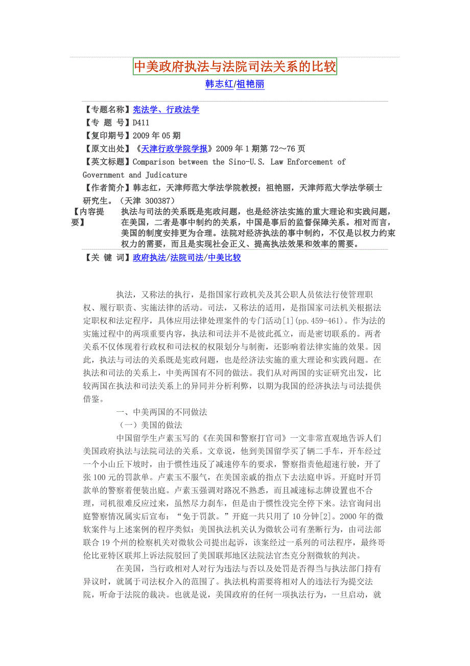 中美政府执法与法院司法关系的比较_第1页