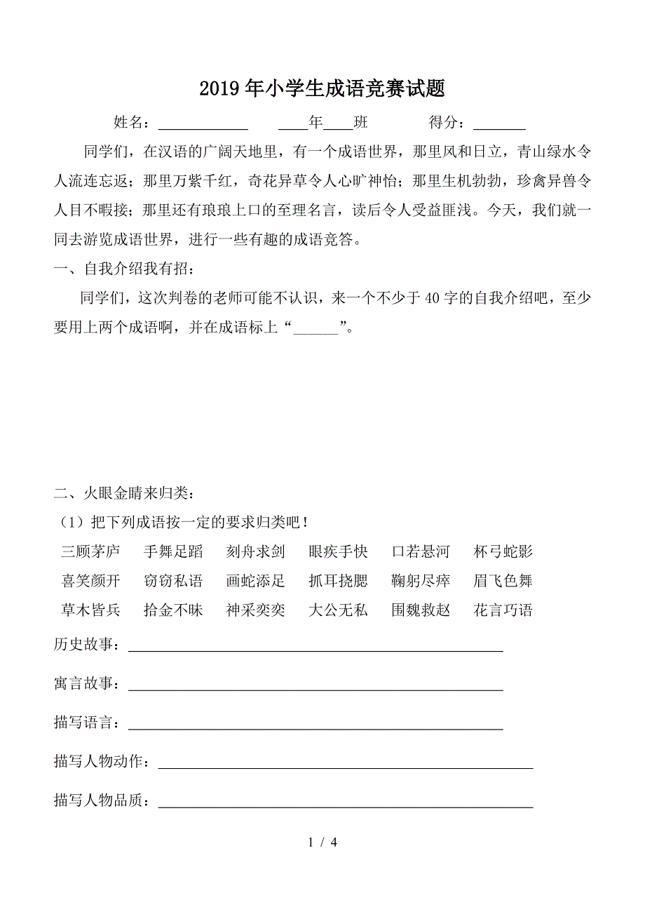 2019年小学生成语竞赛试题.doc_第1页