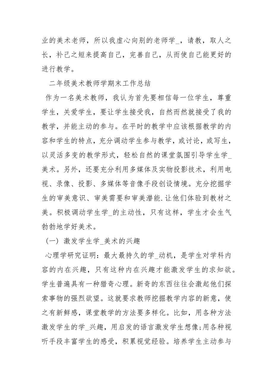 二级美术教师学期末工作总结二级下册美术教学工作总结.docx_第5页