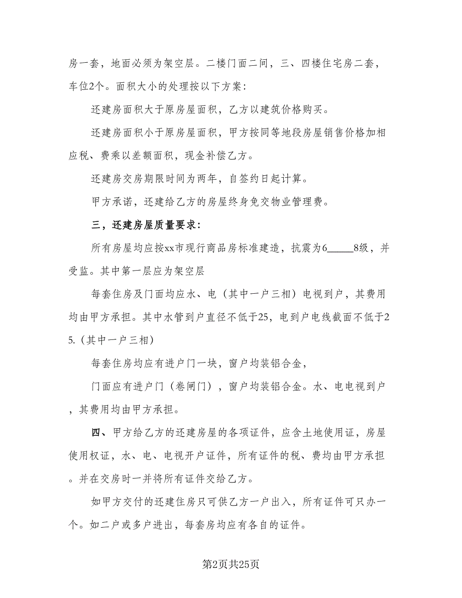 房屋拆迁还建协议书格式版（9篇）_第2页