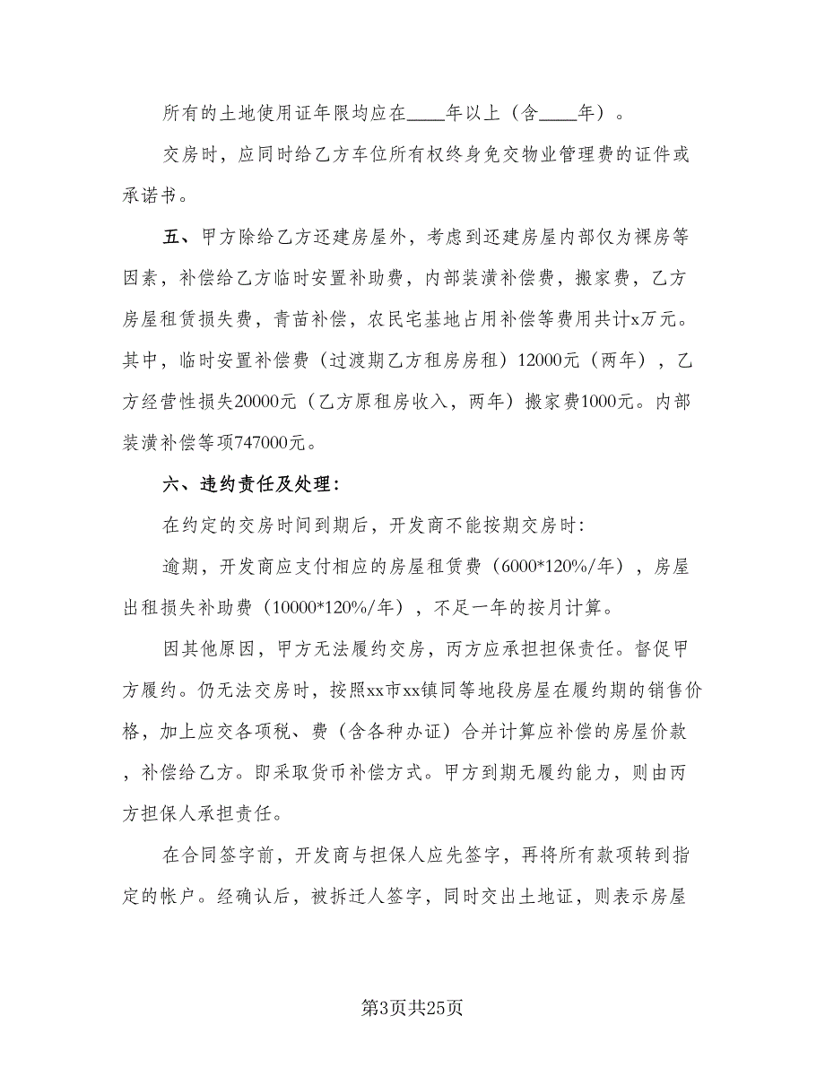 房屋拆迁还建协议书格式版（9篇）_第3页