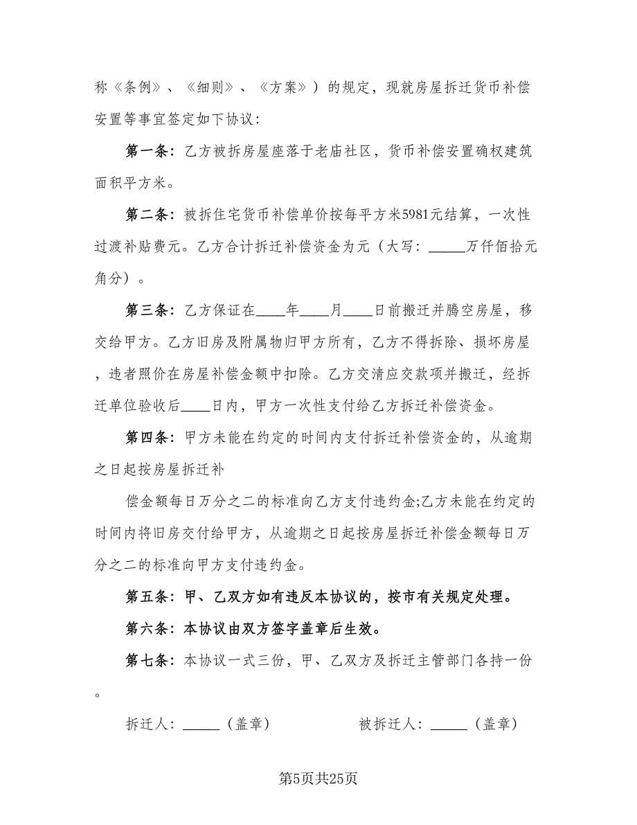 房屋拆迁还建协议书格式版（9篇）_第5页