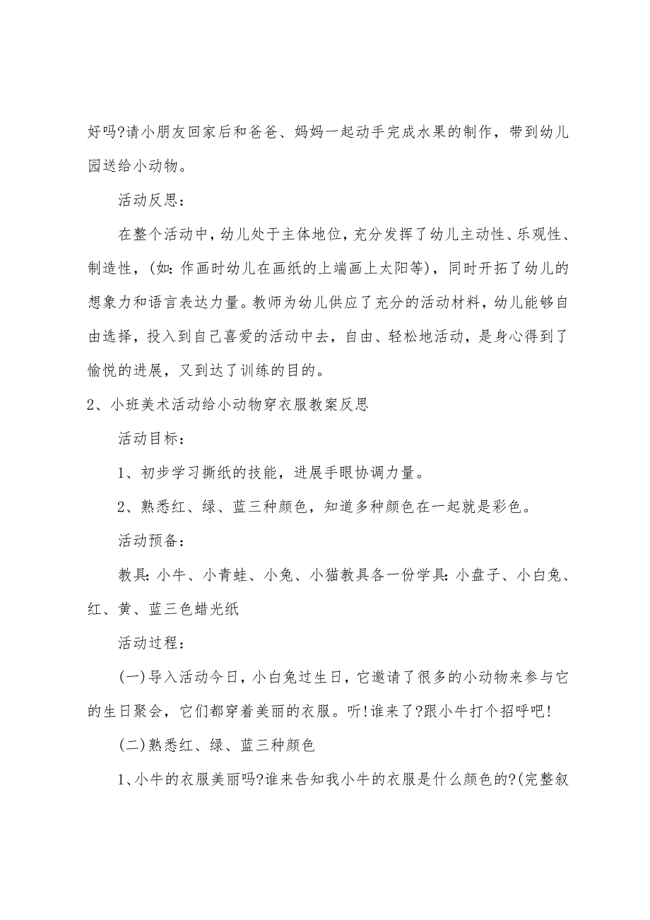 中班美术教案为小动物穿衣服教案反思.doc_第3页