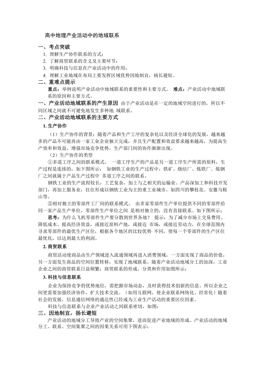 必修2第三章第一节产业活动的区位条件和地域联系2 产业活动中的地域联系_第1页