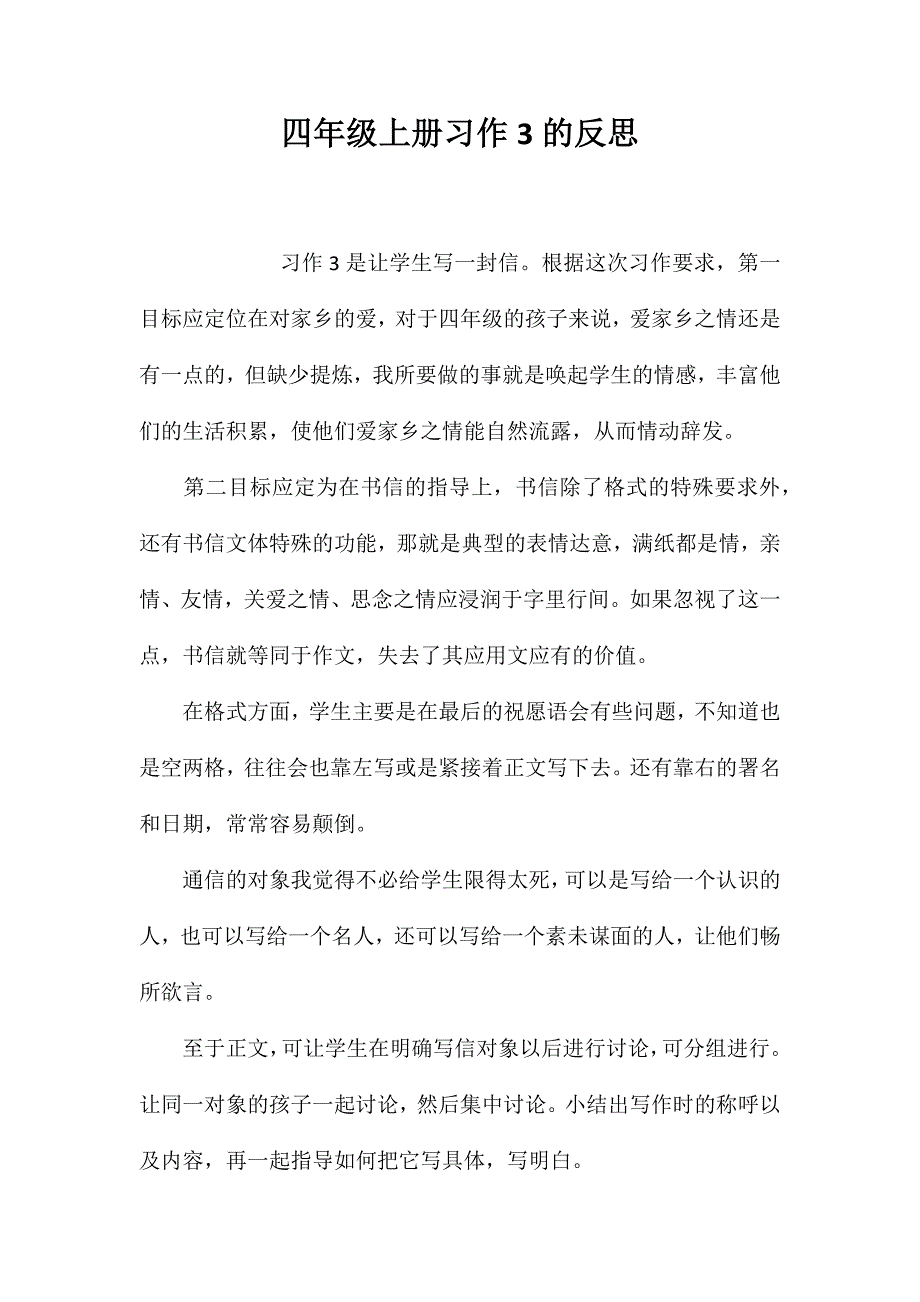 四年级上册习作3的反思_第1页