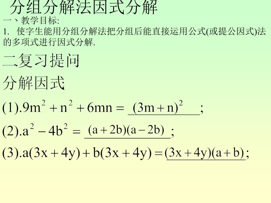 分组分解法课件_第1页