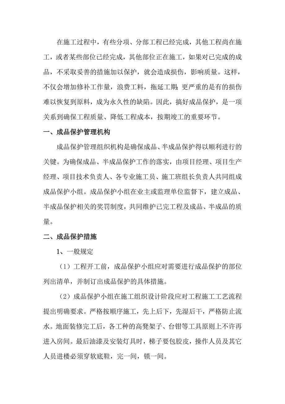 成品保护措施(电力工程).doc_第1页