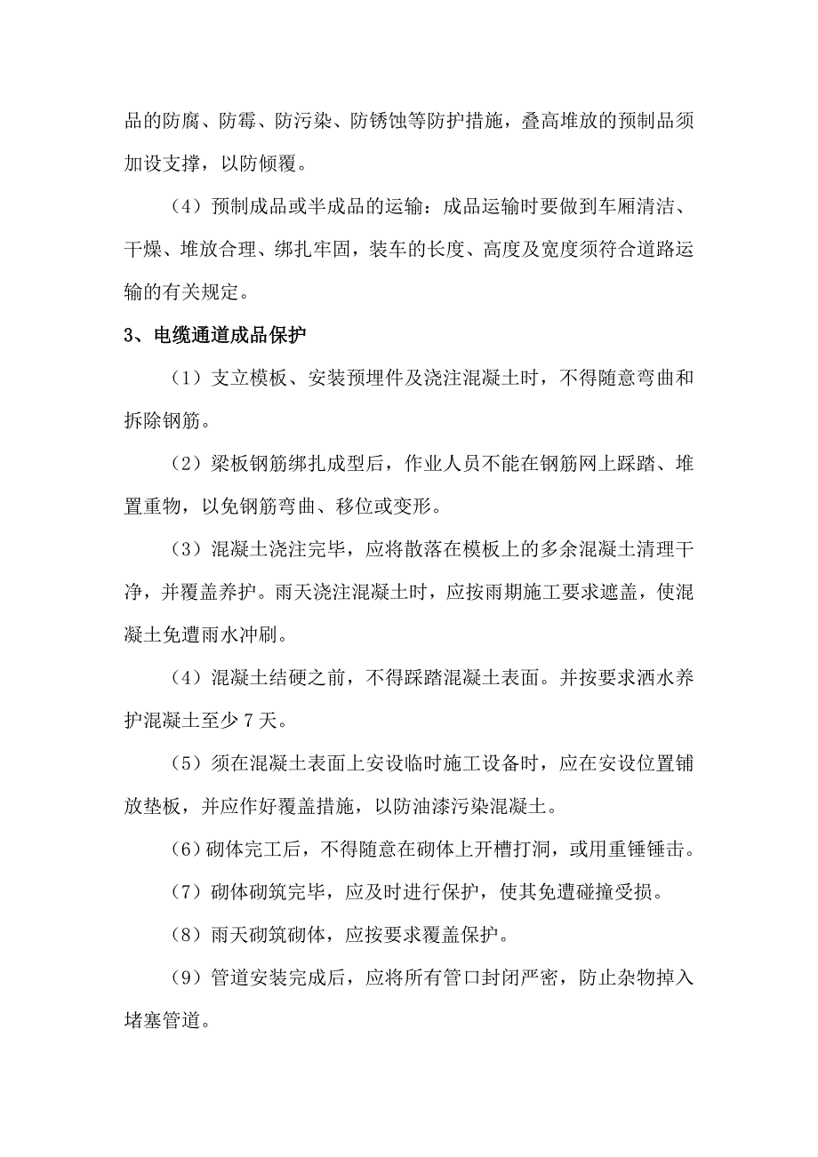 成品保护措施(电力工程).doc_第3页