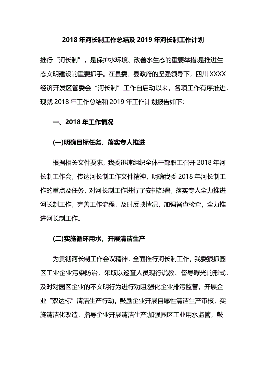 2018年河长制工作总结及2019年河长制工作计划_第1页