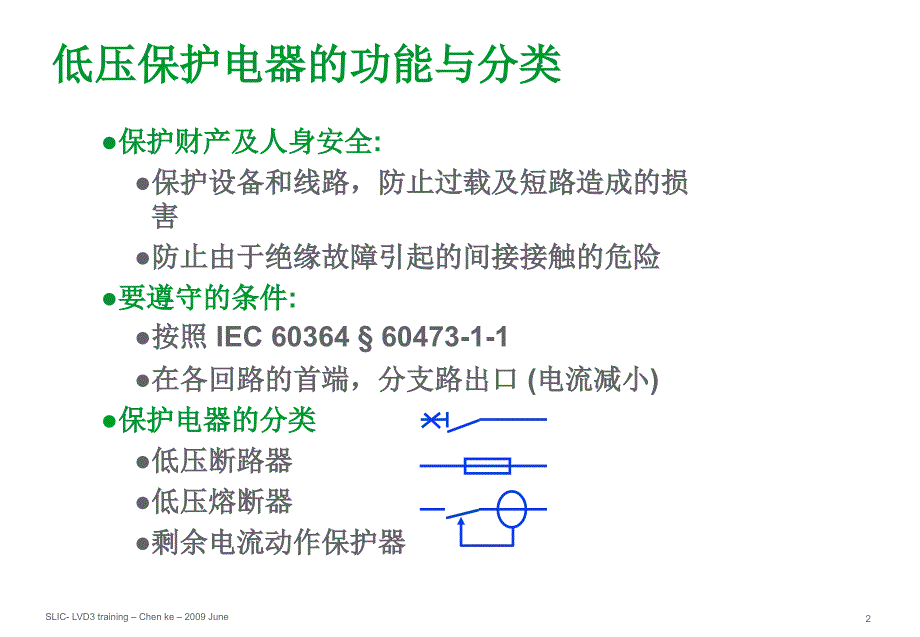 低压原件选择培训讲义_第2页