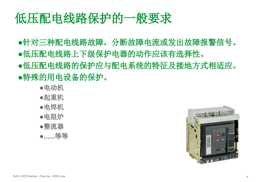 低压原件选择培训讲义_第4页