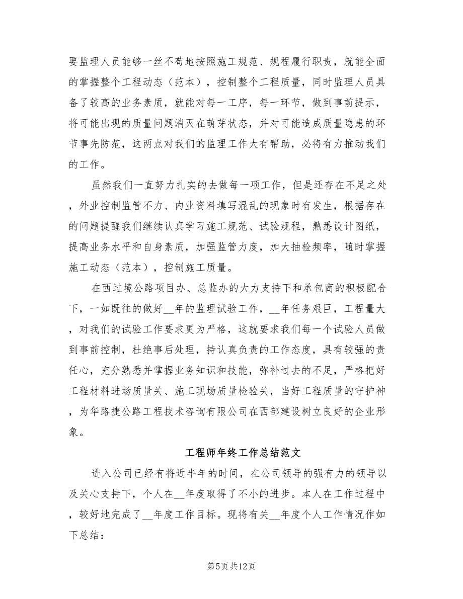 2022工程师年终工作总结范文_第5页