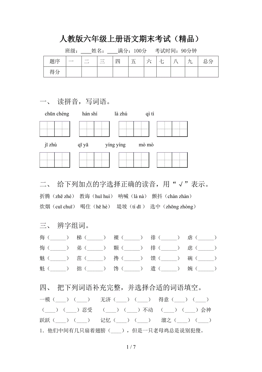 人教版六年级上册语文期末考试(精品).doc_第1页