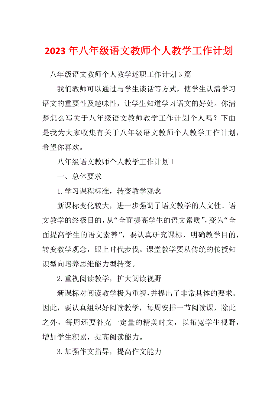 2023年八年级语文教师个人教学工作计划_第1页