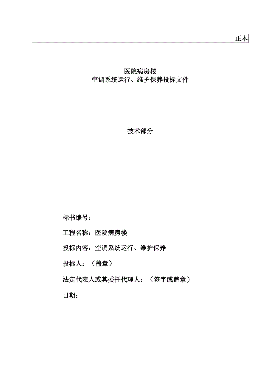 医院病房楼空调系统运行维护保养技术标汇总_第2页