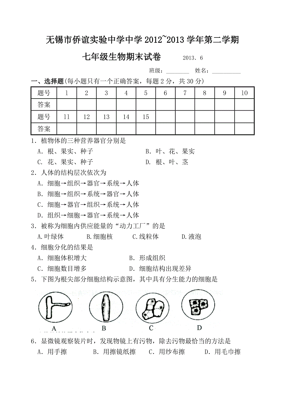 七年级生物期终试卷2_第1页