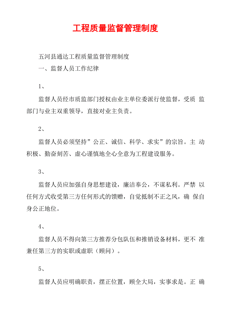 工程质量监督管理制度_第1页