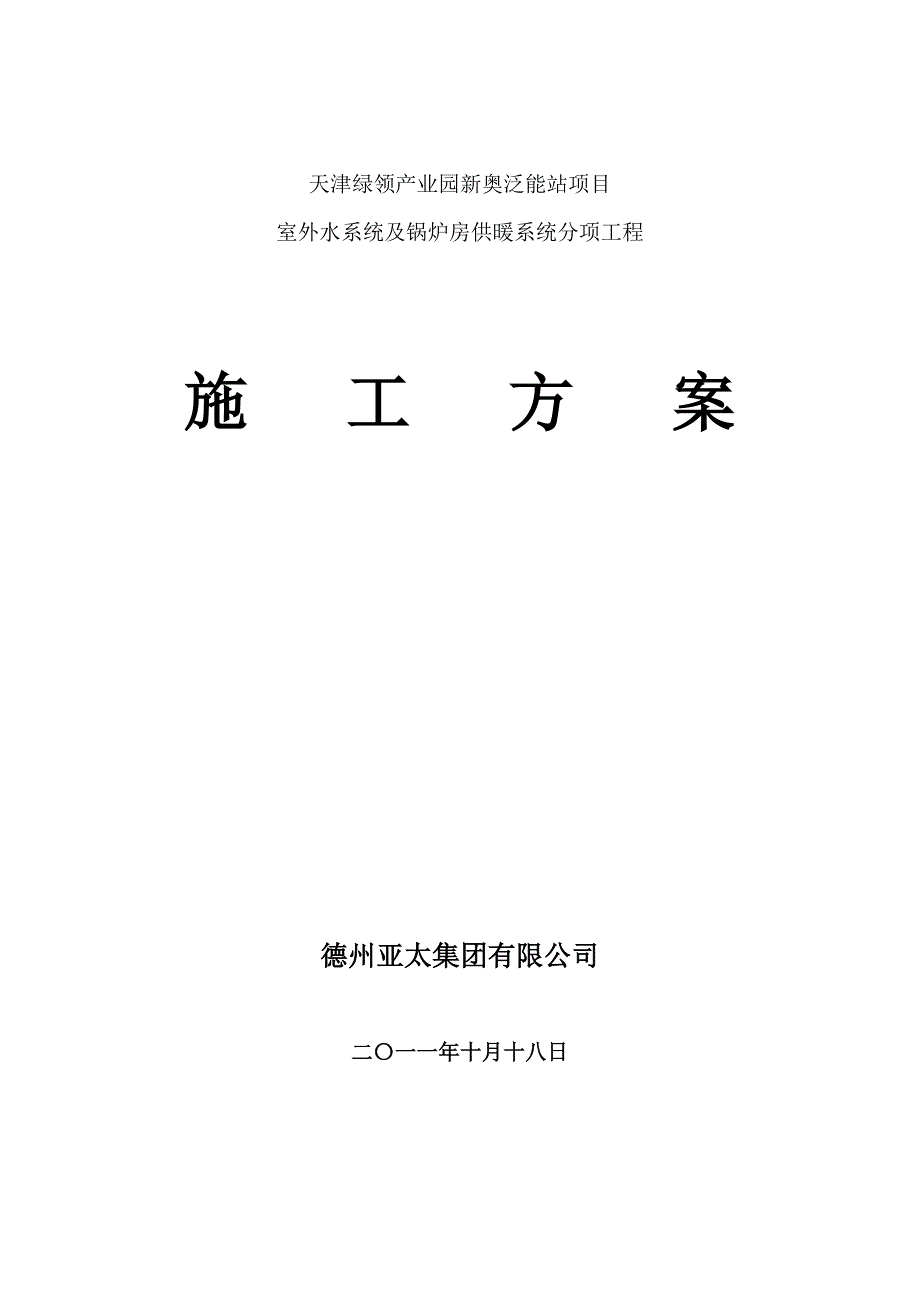 天津绿领产业园新奥泛能站项目方案_第1页