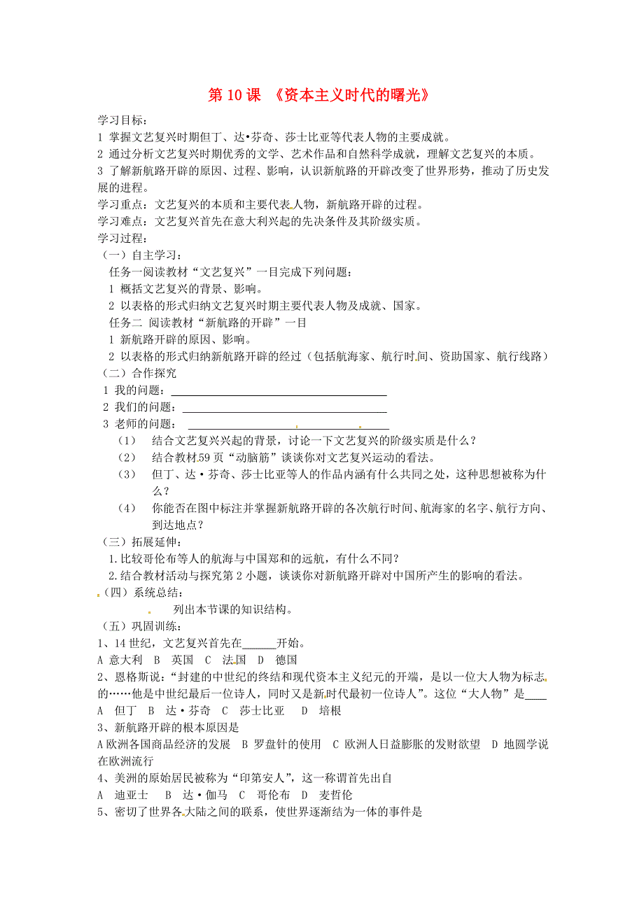 河北省藁城市贾市庄学区中学九年级历史上册第10课资本主义时代的曙光导学案无答案新人教版通用_第1页