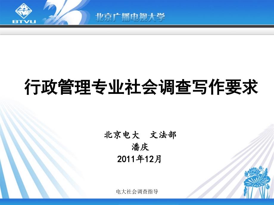 电大社会调查指导课件_第1页