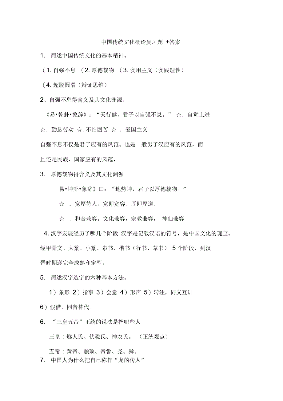 中国传统文化概论复习题答案_第1页