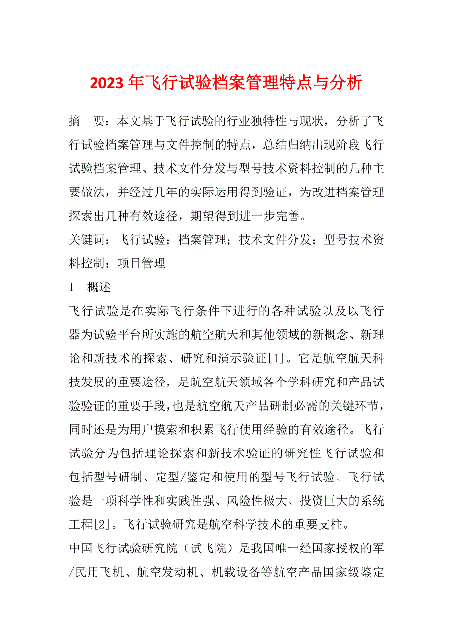 2023年飞行试验档案管理特点与分析_第1页