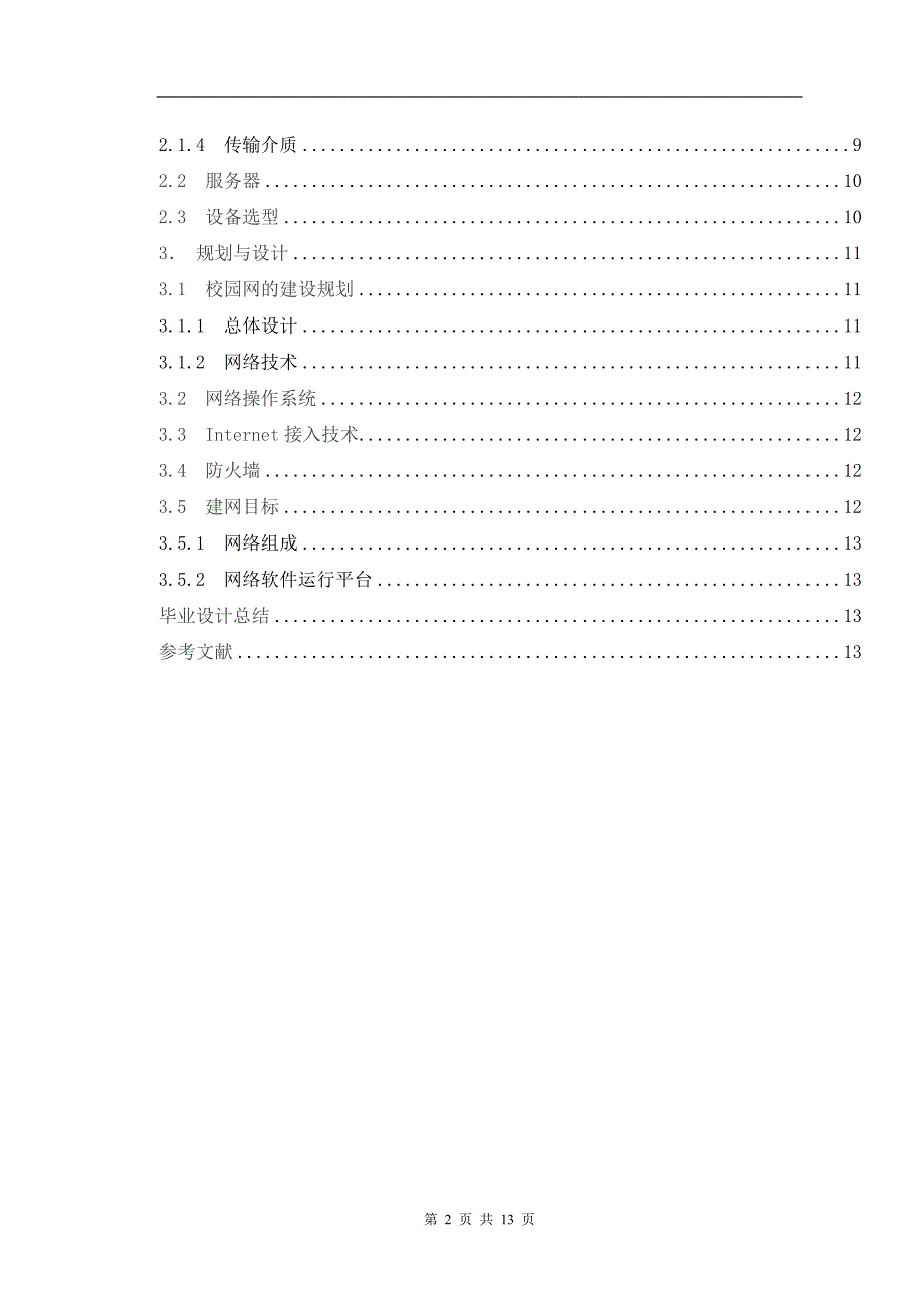 网络设备在校园网中的应用计算机专业毕业设计(论文)_第4页
