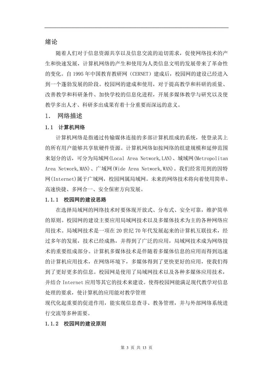 网络设备在校园网中的应用计算机专业毕业设计(论文)_第5页