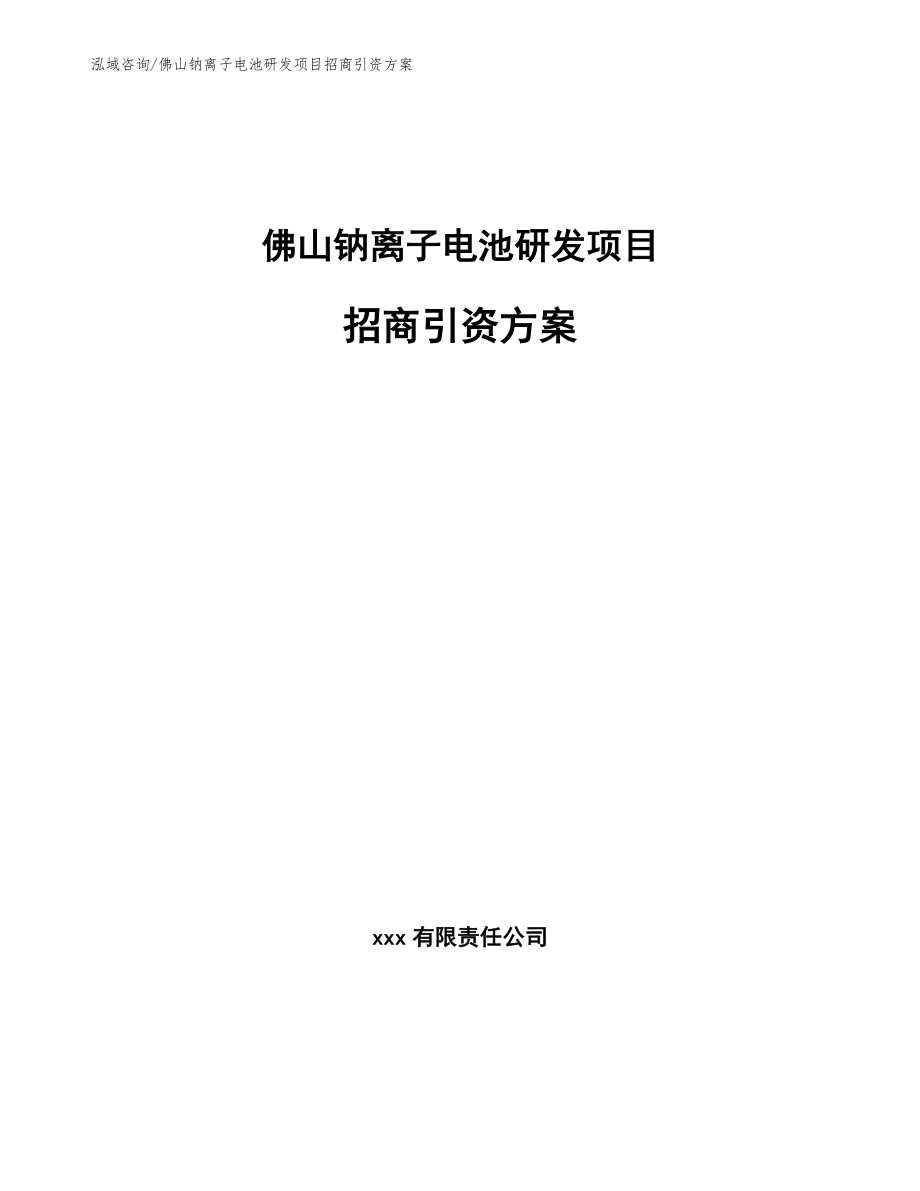 佛山钠离子电池研发项目招商引资方案【范文】_第1页