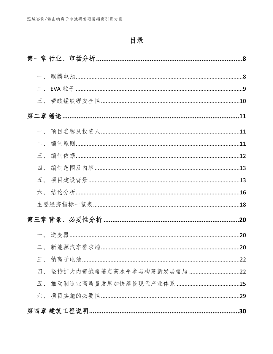 佛山钠离子电池研发项目招商引资方案【范文】_第2页