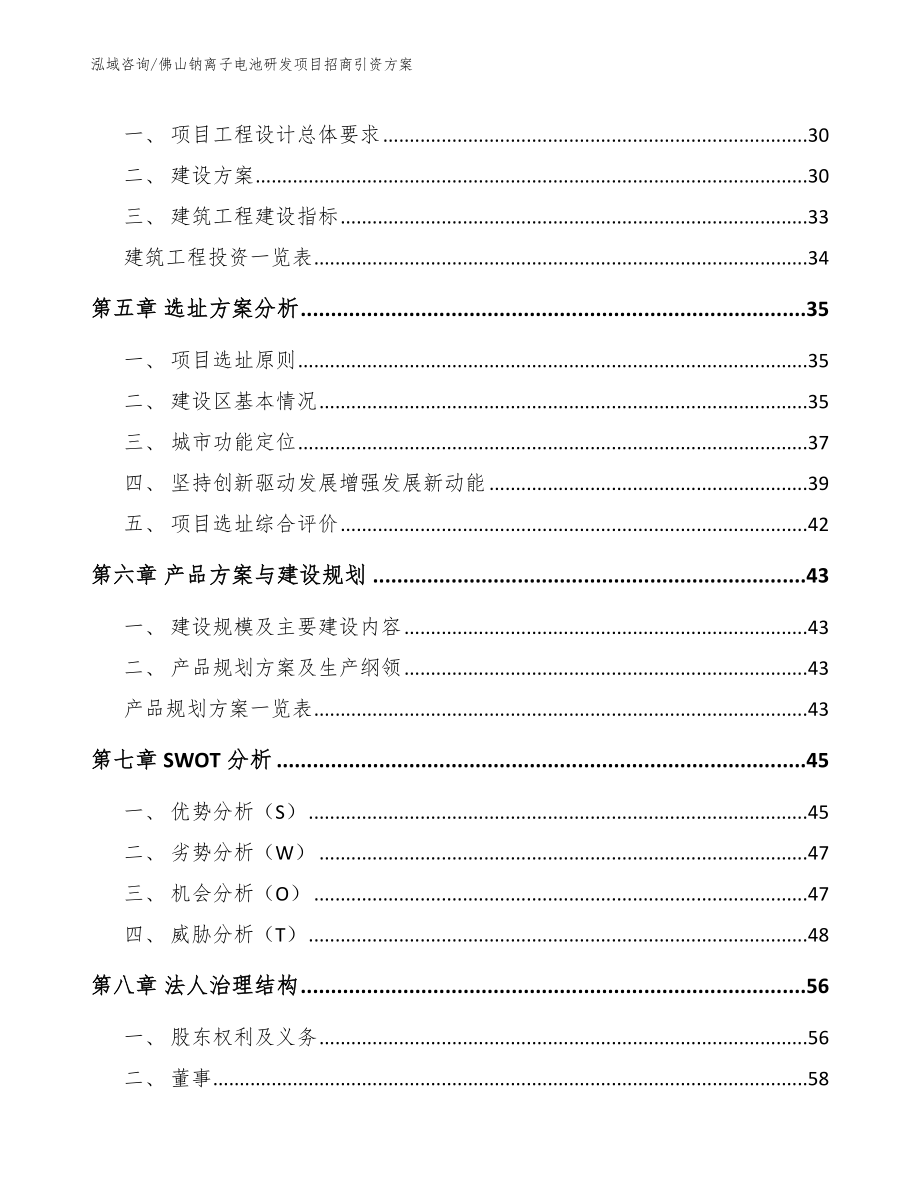 佛山钠离子电池研发项目招商引资方案【范文】_第3页