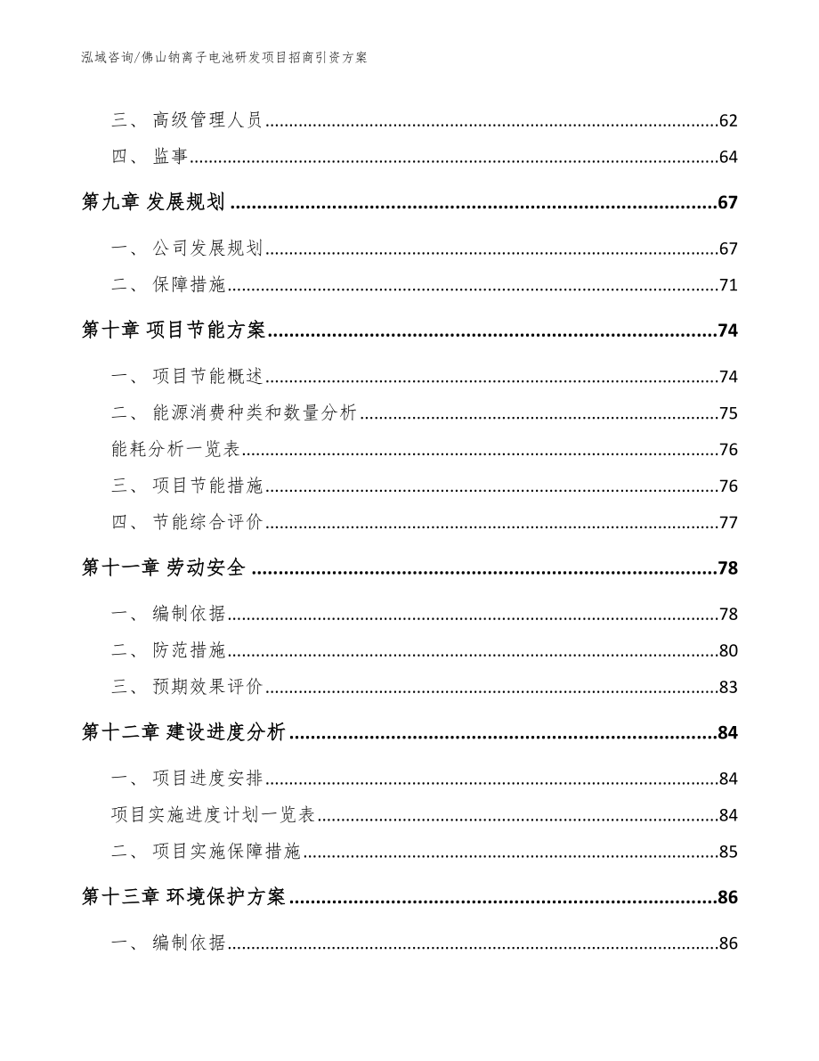 佛山钠离子电池研发项目招商引资方案【范文】_第4页