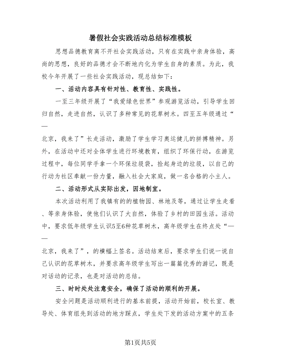 暑假社会实践活动总结标准模板（2篇）.doc_第1页