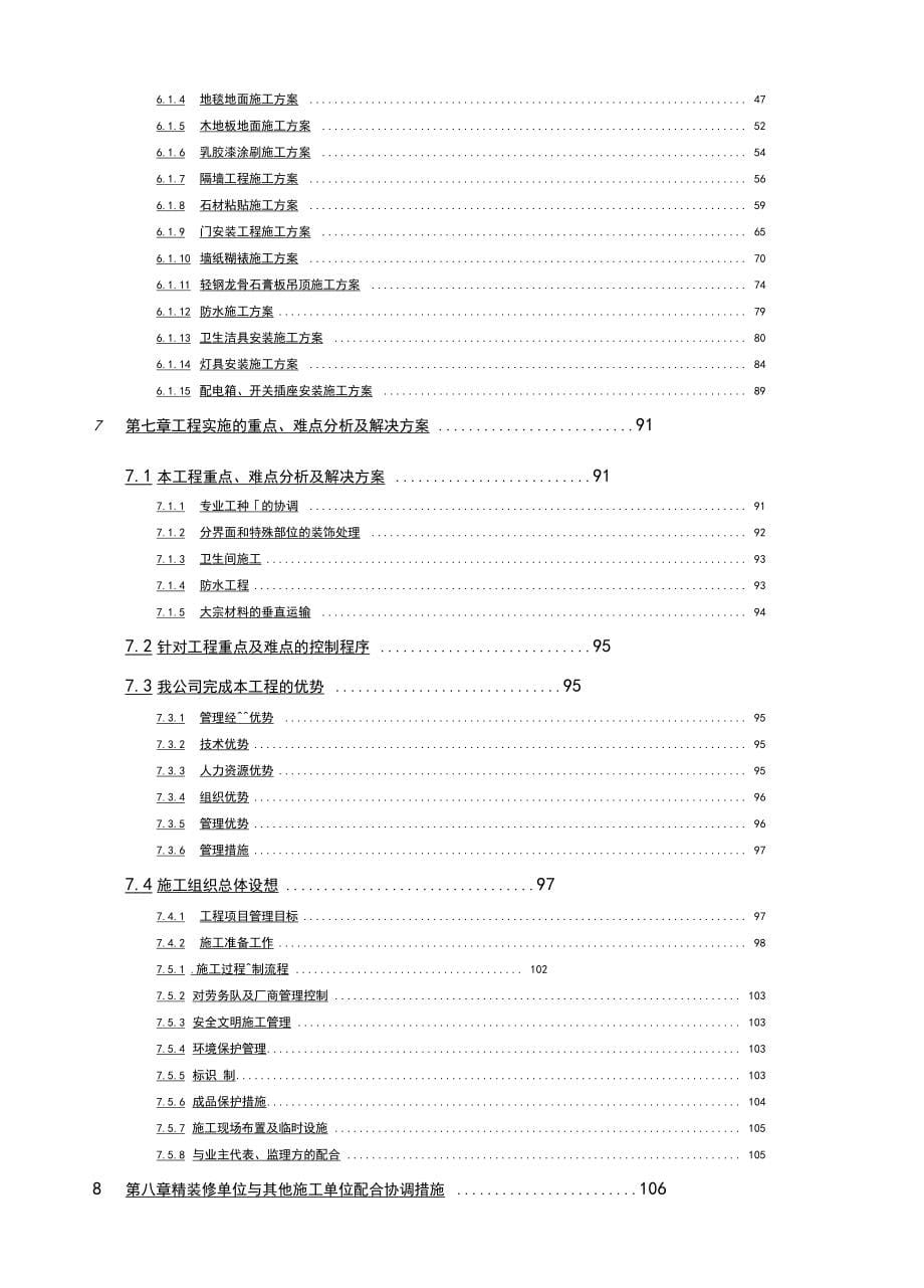 五星级酒店公共区域精装修工程施工组织设计_第5页