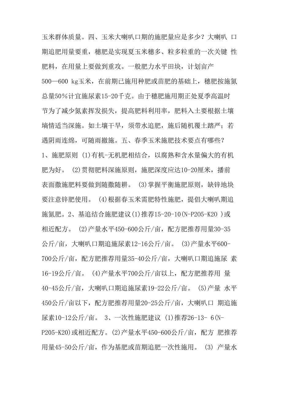 玉米一次性施肥技术_第3页