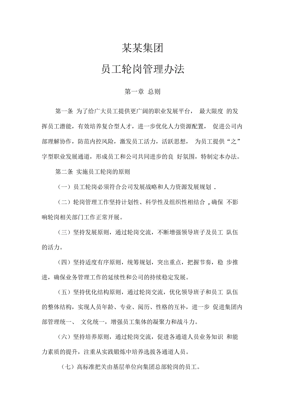 集团员工岗位轮换管理办法_第1页