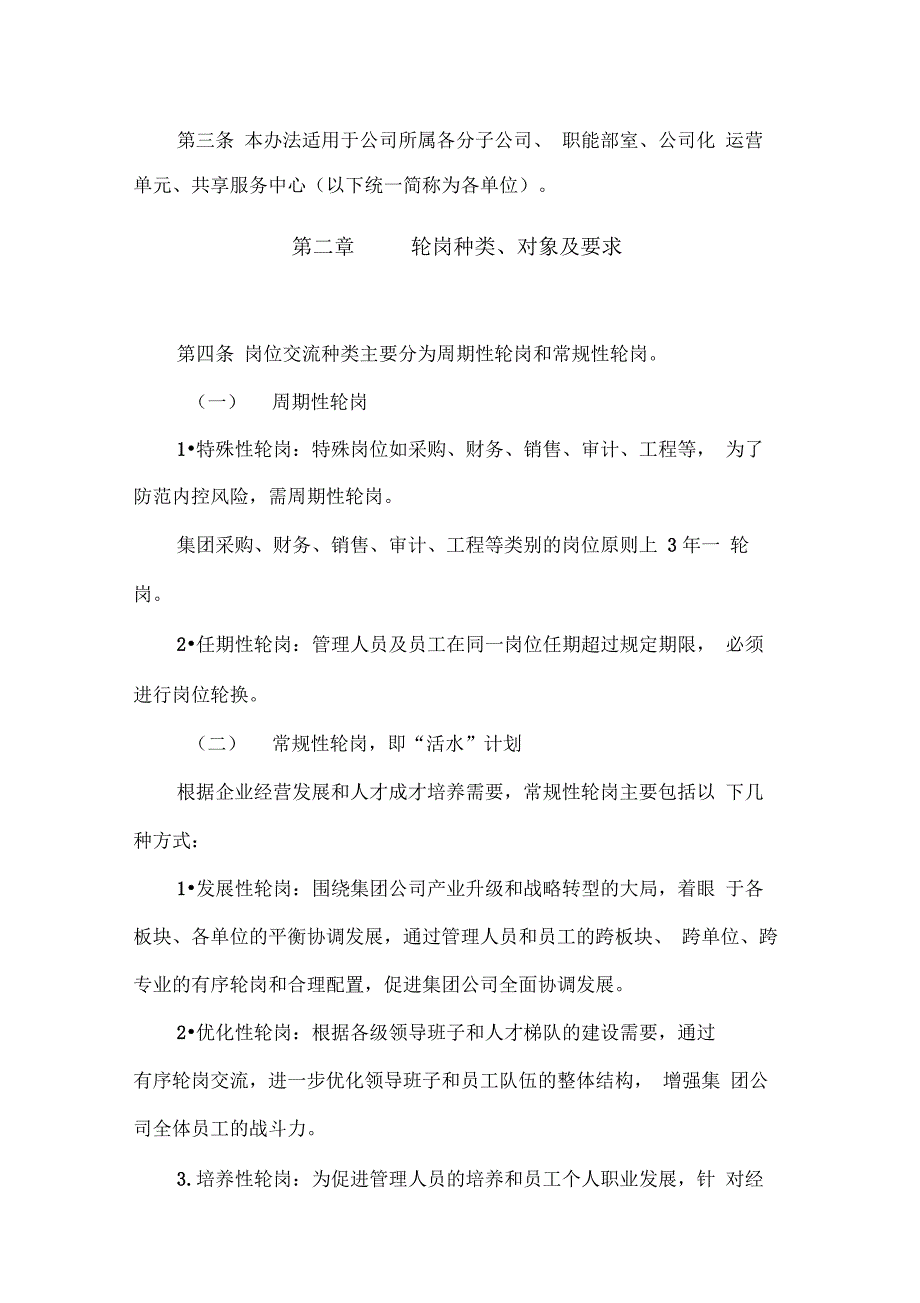 集团员工岗位轮换管理办法_第2页