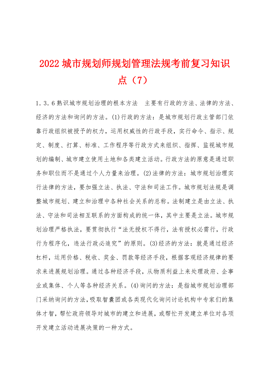 2022年城市规划师规划管理法规考前复习知识点(7).docx_第1页