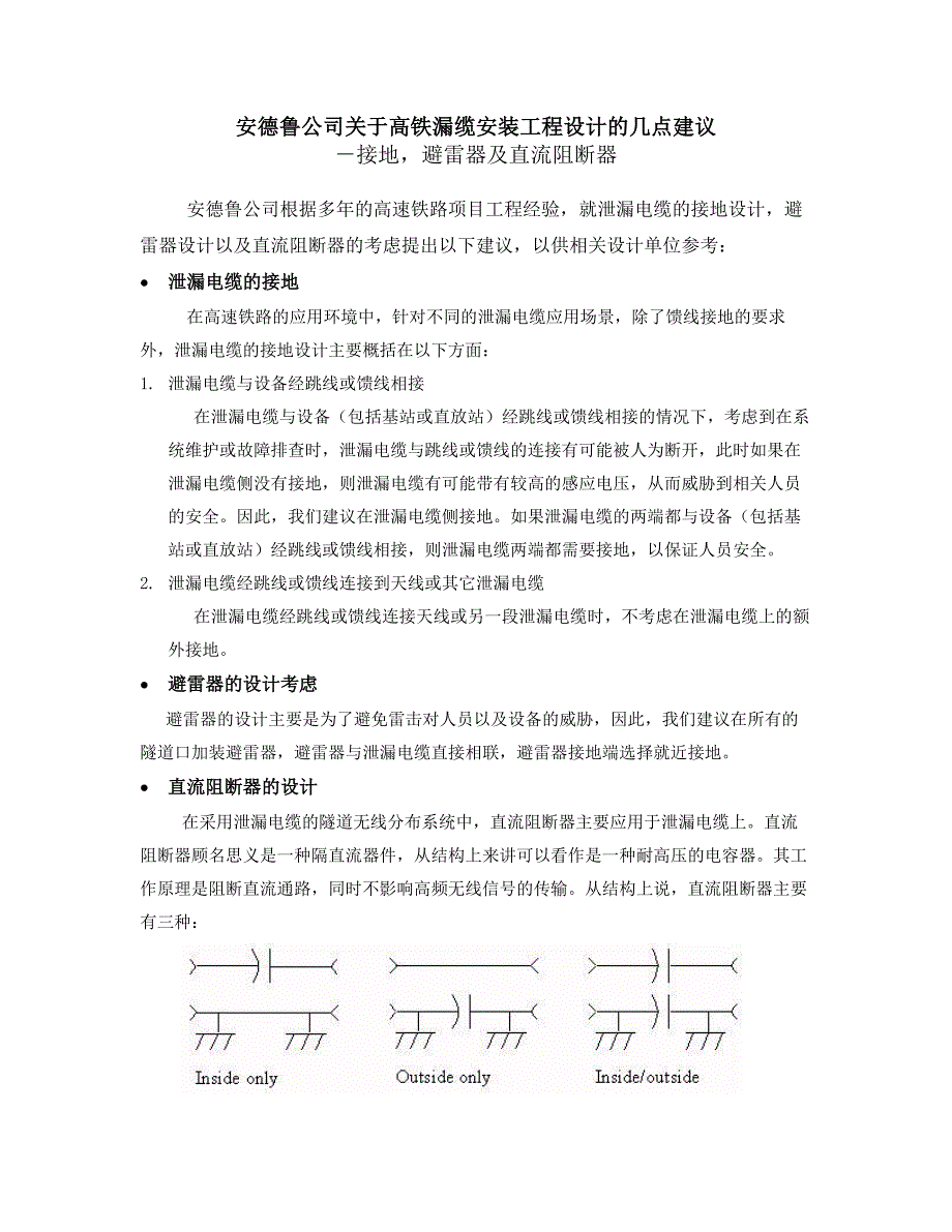 高铁漏缆接地、避雷器及直流阻断器连接_第1页