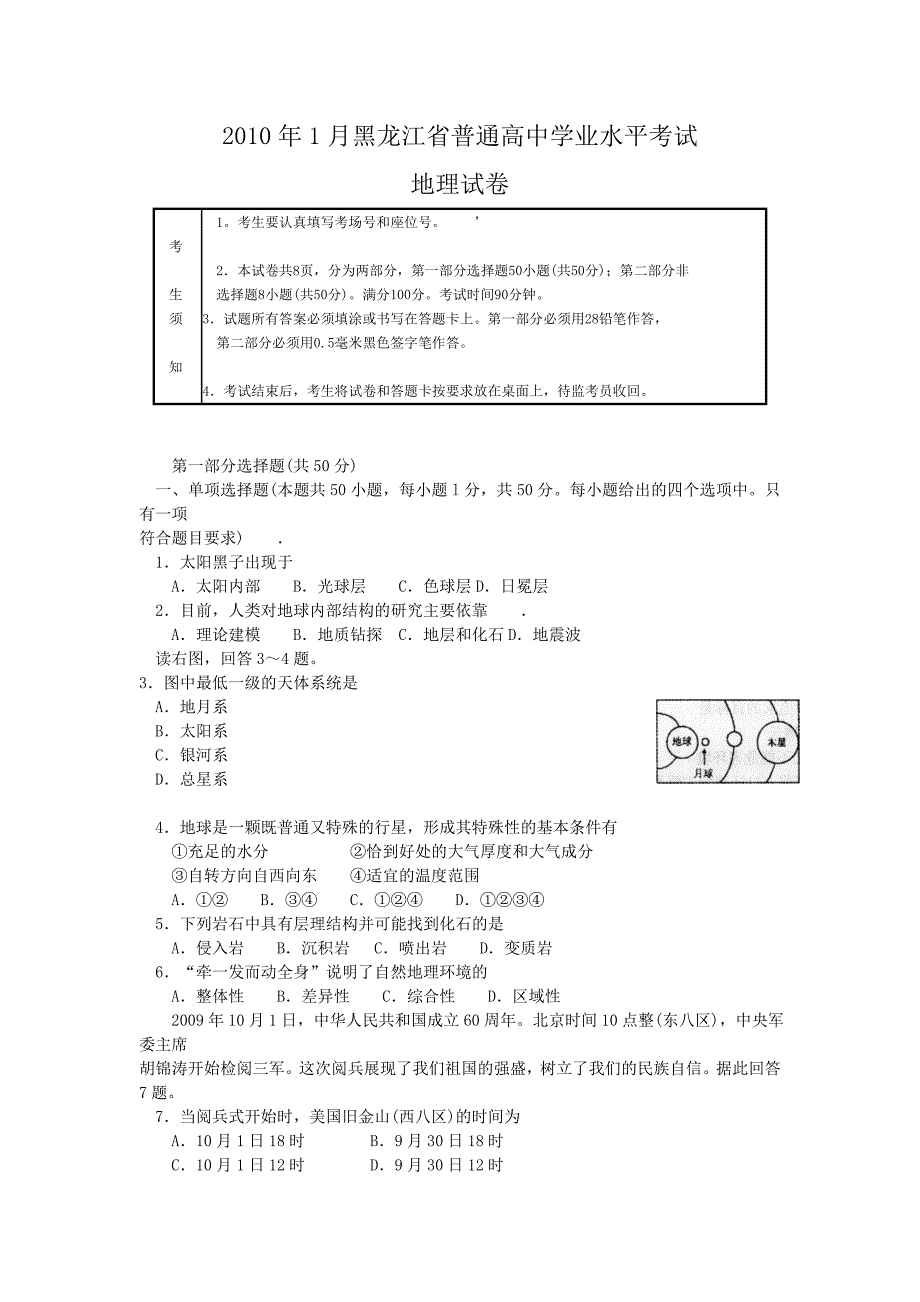 2010年1月黑龙江省普通高中学业水平考试(地理).doc_第1页