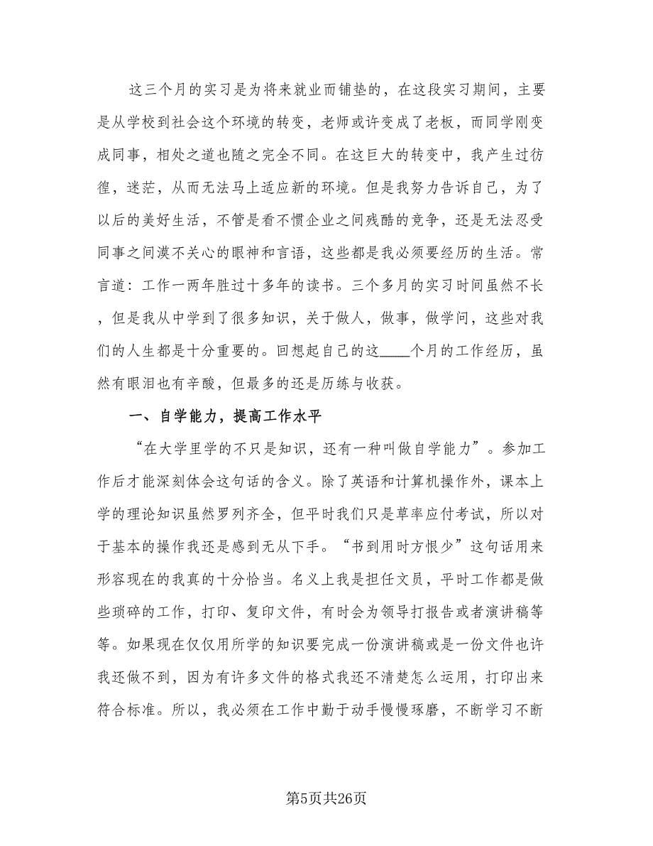 行政实习鉴定个人总结（九篇）.doc_第5页