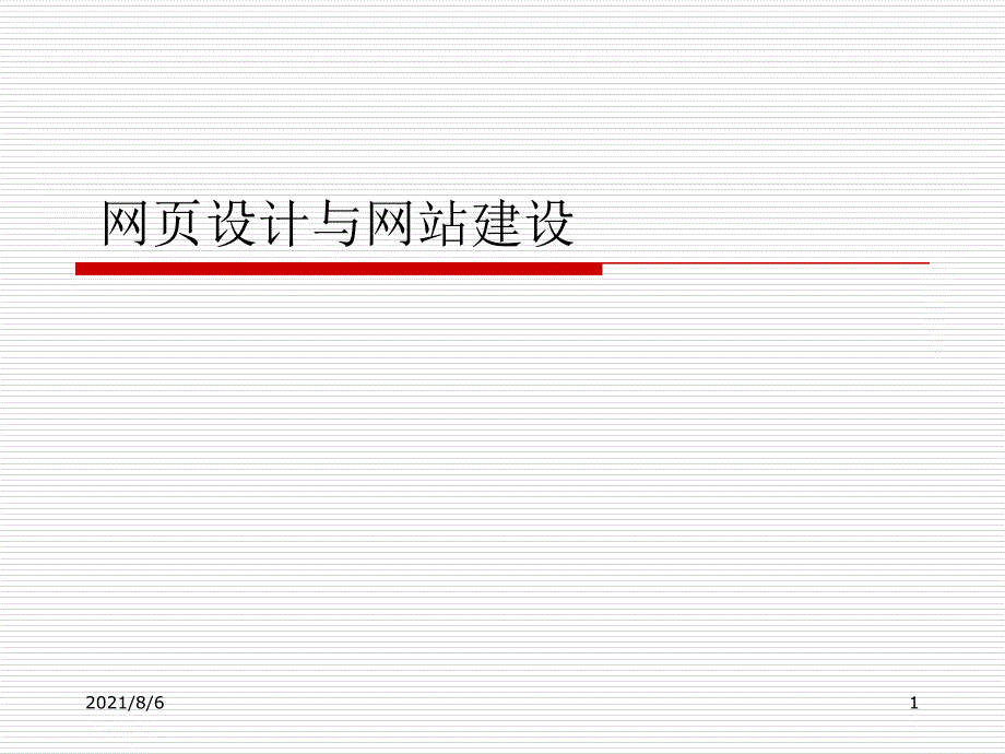 网页设计与网站建设课件4PPT_第1页