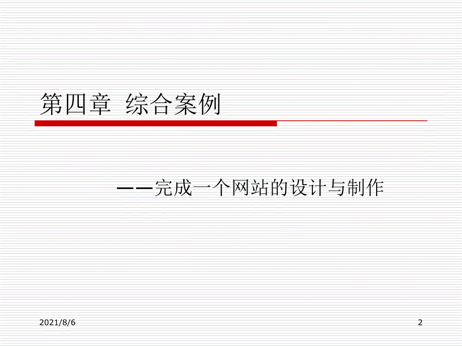 网页设计与网站建设课件4PPT_第2页