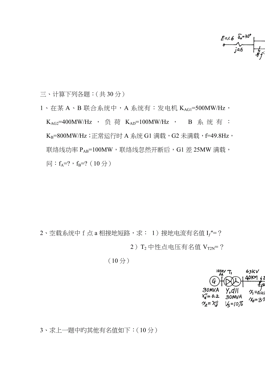 历年《电力系统分析》硕士研究生复试题概要_第4页