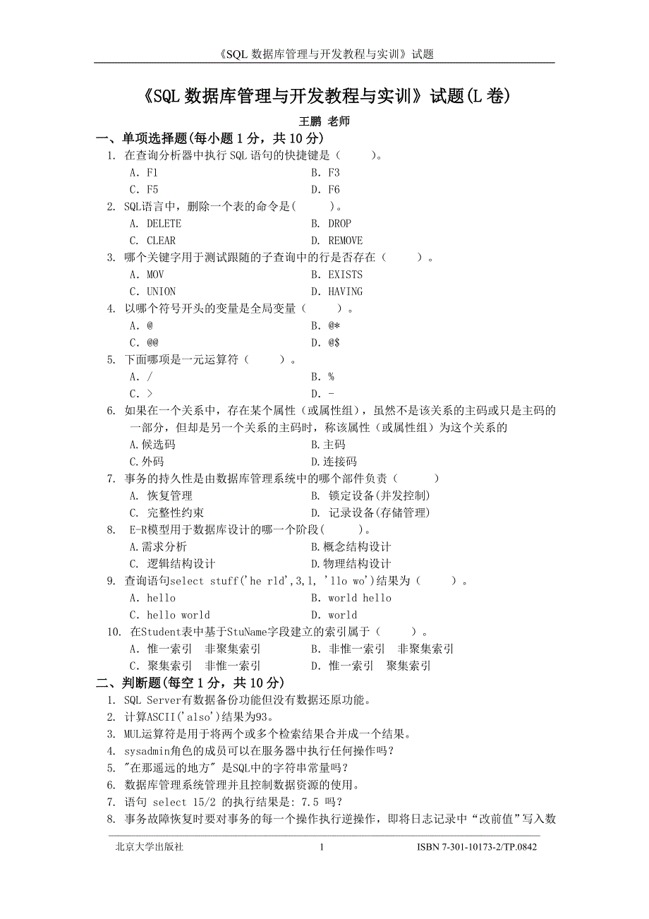 《SQL数据库管理与开发》试题(L卷).doc_第1页