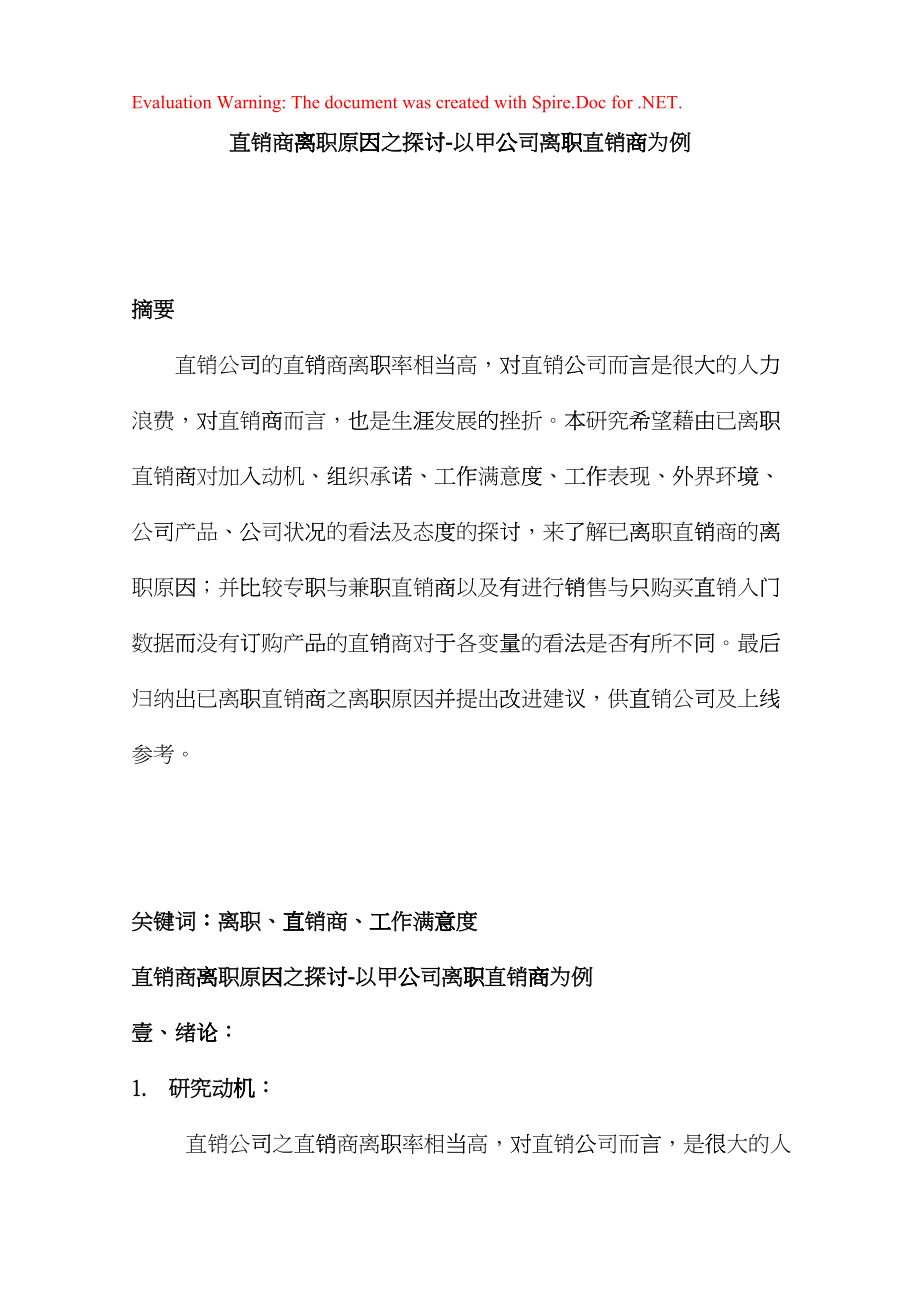 某某公司直销商离职原因探讨_第1页