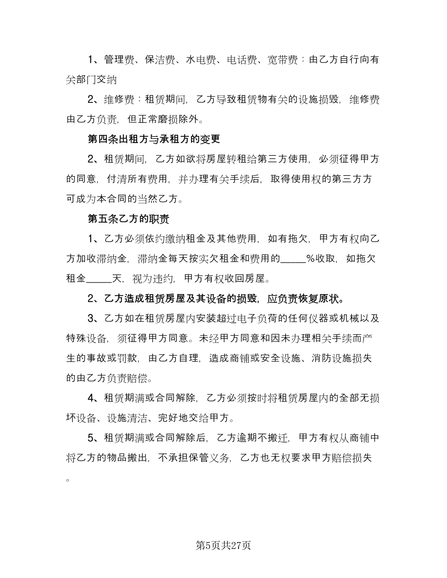 商铺租赁协议电子范文（九篇）_第5页